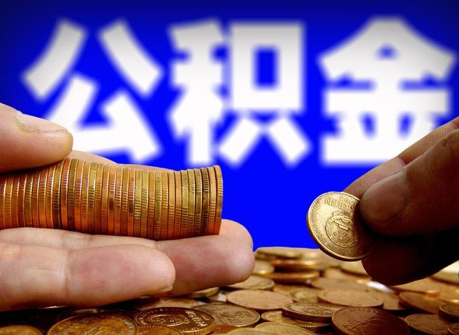 安顺离开一个城市公积金可以全取出来吗（离开一座城市公积金）